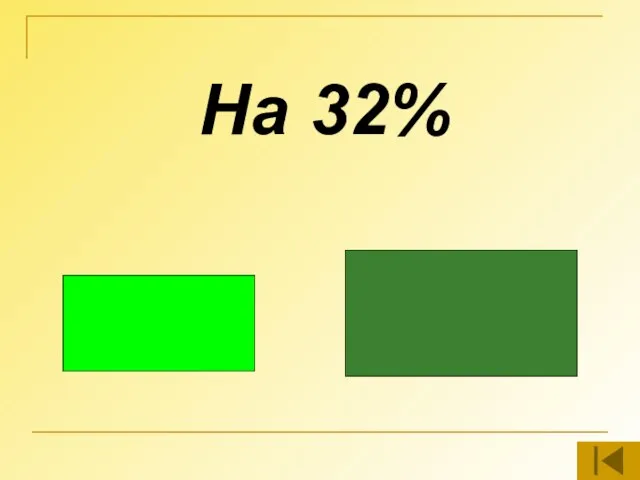 На 32%