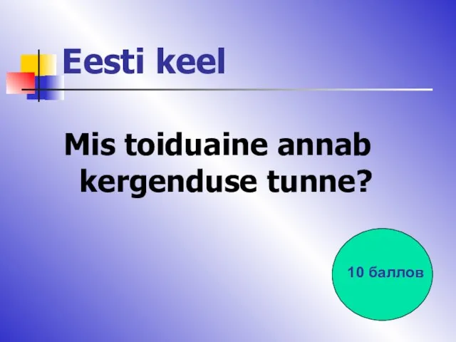 Eesti keel Mis toiduaine annab kergenduse tunne? 10 баллов