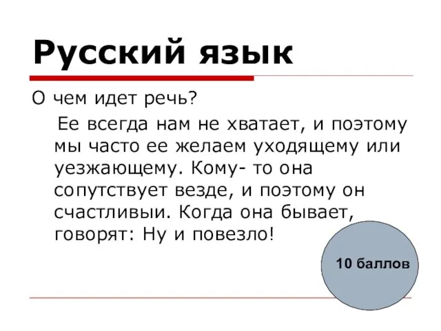 Русский язык О чем идет речь? Ее всегда нам не хватает, и