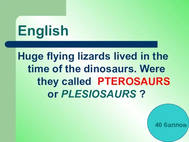 English Huge flying lizards lived in the time of the dinosaurs. Were