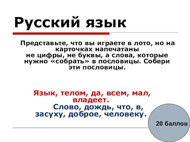 Русский язык Представьте, что вы играете в лото, но на карточках напечатаны