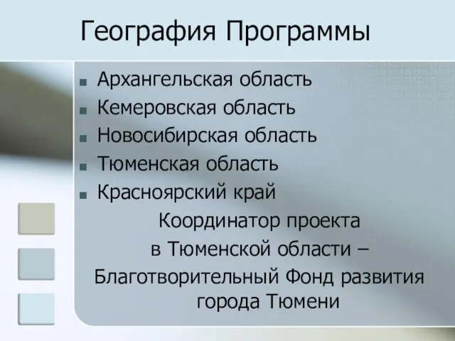 География Программы Архангельская область Кемеровская область Новосибирская область Тюменская область Красноярский край