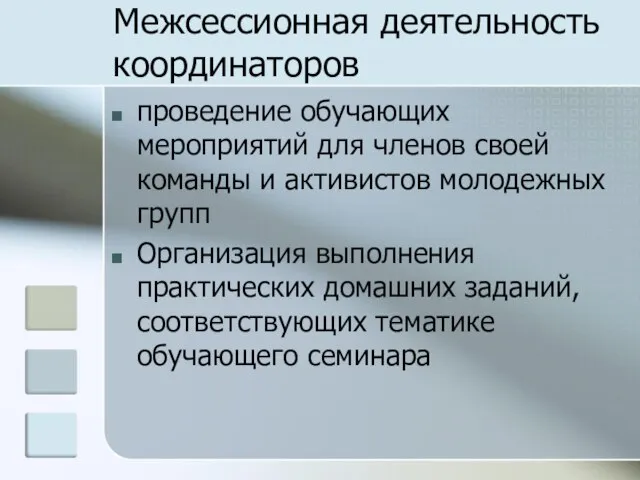 Межсессионная деятельность координаторов проведение обучающих мероприятий для членов своей команды и активистов