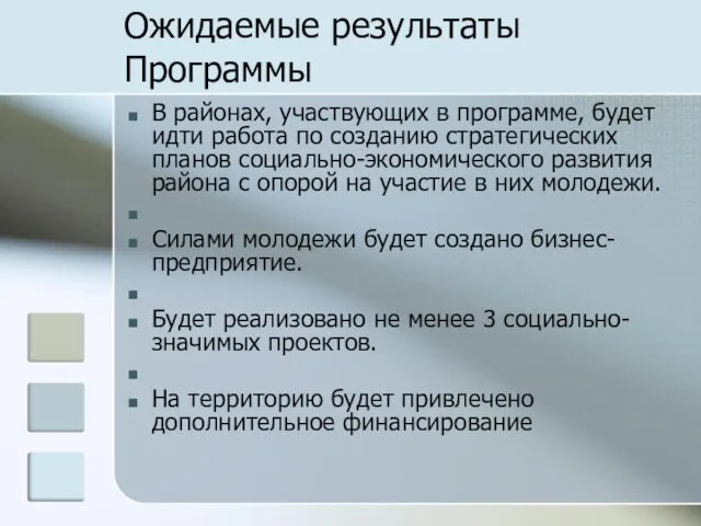 Ожидаемые результаты Программы В районах, участвующих в программе, будет идти работа по