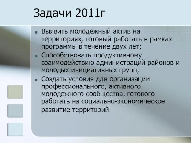 Задачи 2011г Выявить молодежный актив на территориях, готовый работать в рамках программы