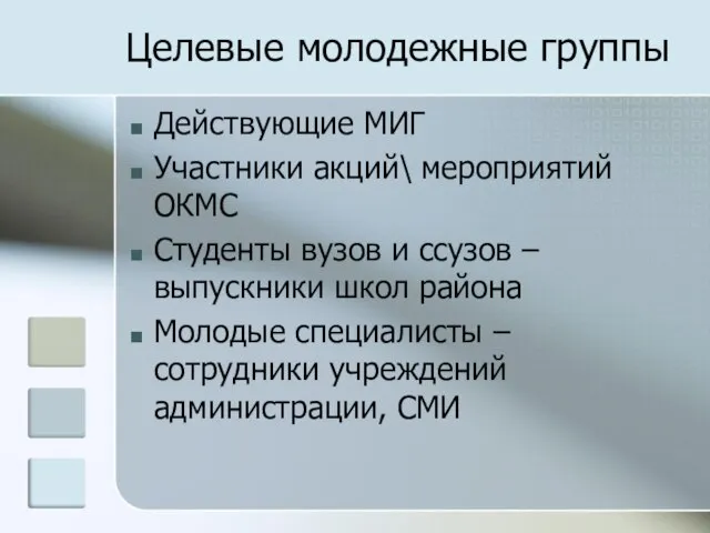 Целевые молодежные группы Действующие МИГ Участники акций\ мероприятий ОКМС Студенты вузов и