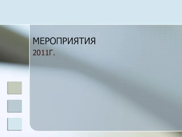 МЕРОПРИЯТИЯ 2011Г.