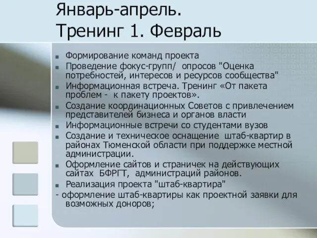 Январь-апрель. Тренинг 1. Февраль Формирование команд проекта Проведение фокус-групп/ опросов "Оценка потребностей,