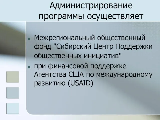 Администрирование программы осуществляет Межрегиональный общественный фонд "Сибирский Центр Поддержки общественных инициатив" при