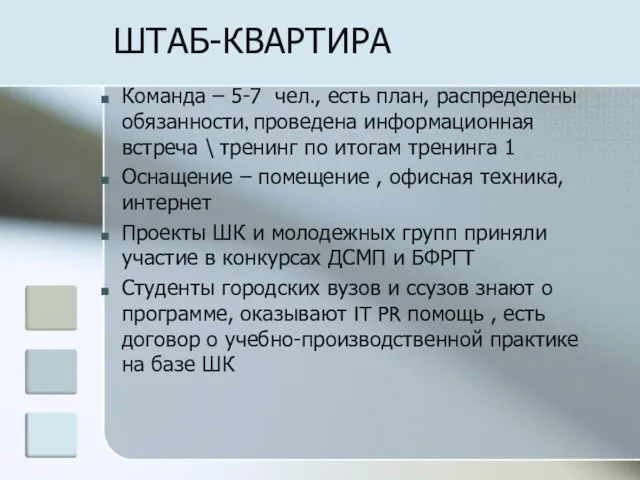 ШТАБ-КВАРТИРА Команда – 5-7 чел., есть план, распределены обязанности, проведена информационная встреча