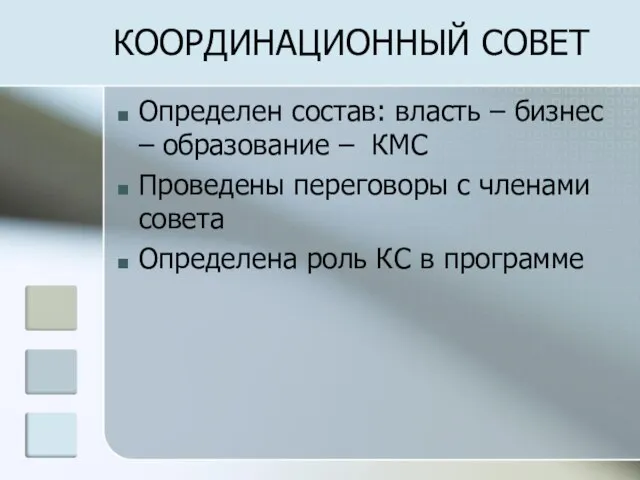 КООРДИНАЦИОННЫЙ СОВЕТ Определен состав: власть – бизнес – образование – КМС Проведены