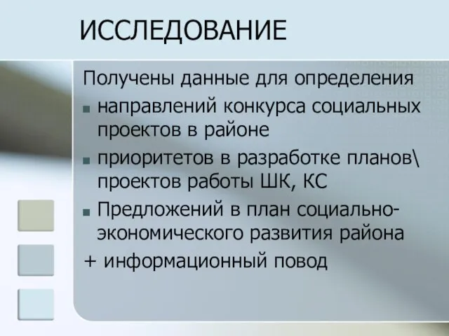 ИССЛЕДОВАНИЕ Получены данные для определения направлений конкурса социальных проектов в районе приоритетов