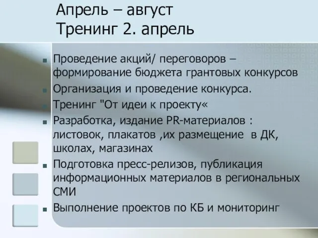 Апрель – август Тренинг 2. апрель Проведение акций/ переговоров – формирование бюджета