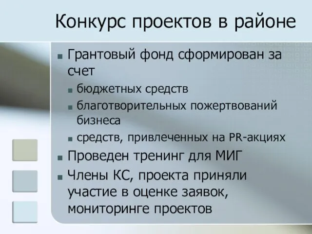 Конкурс проектов в районе Грантовый фонд сформирован за счет бюджетных средств благотворительных