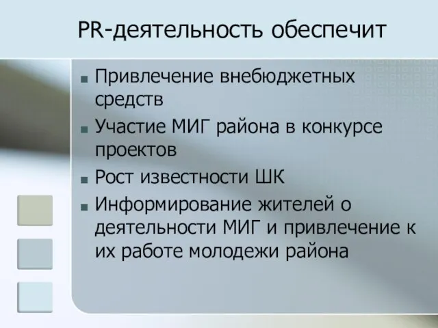 PR-деятельность обеспечит Привлечение внебюджетных средств Участие МИГ района в конкурсе проектов Рост