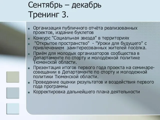 Сентябрь – декабрь Тренинг 3. Организация публичного отчёта реализованных проектов, издание буклетов