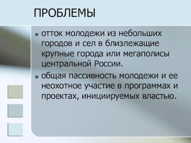 ПРОБЛЕМЫ отток молодежи из небольших городов и сел в близлежащие крупные города