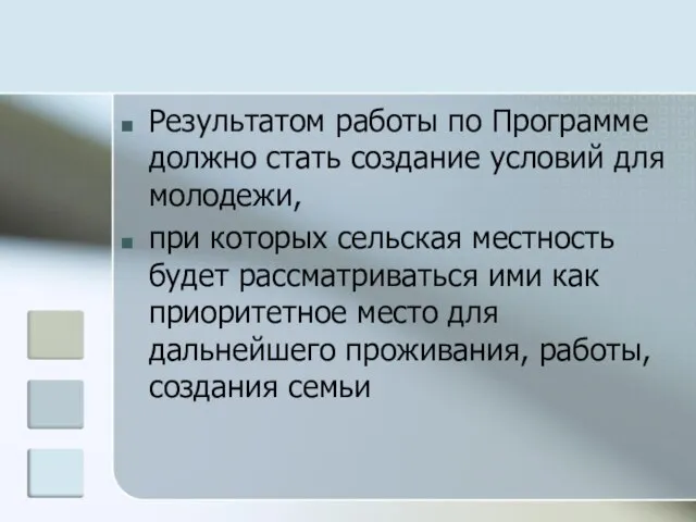 Результатом работы по Программе должно стать создание условий для молодежи, при которых