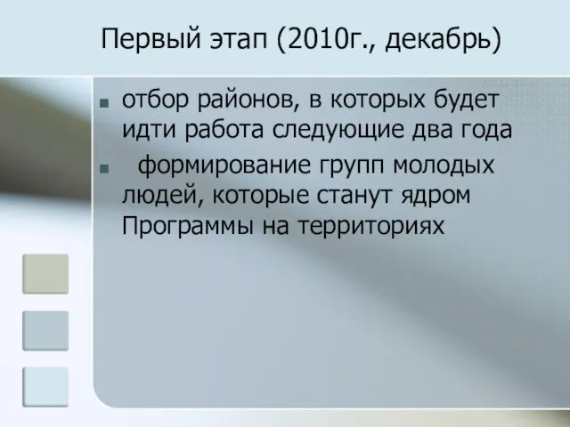 Первый этап (2010г., декабрь) отбор районов, в которых будет идти работа следующие