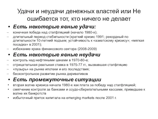 Удачи и неудачи денежных властей или Не ошибается тот, кто ничего не