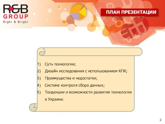 ПЛАН ПРЕЗЕНТАЦИИ Суть технологии; Дизайн исследования с использованием КПК; Преимущества и недостатки;