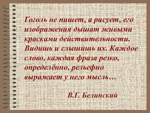 Гоголь не пишет, а рисует, его изображения дышат живыми красками действительности. Видишь