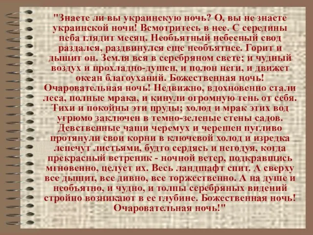 "Знаете ли вы украинскую ночь? О, вы не знаете украинской ночи! Всмотритесь