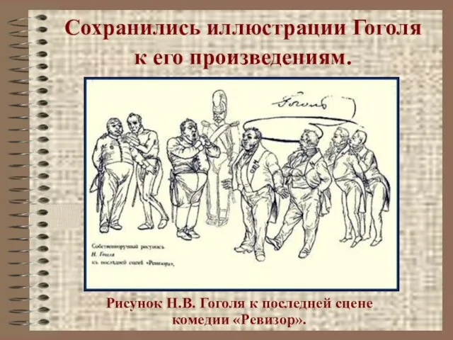 Сохранились иллюстрации Гоголя к его произведениям. Рисунок Н.В. Гоголя к последней сцене комедии «Ревизор».