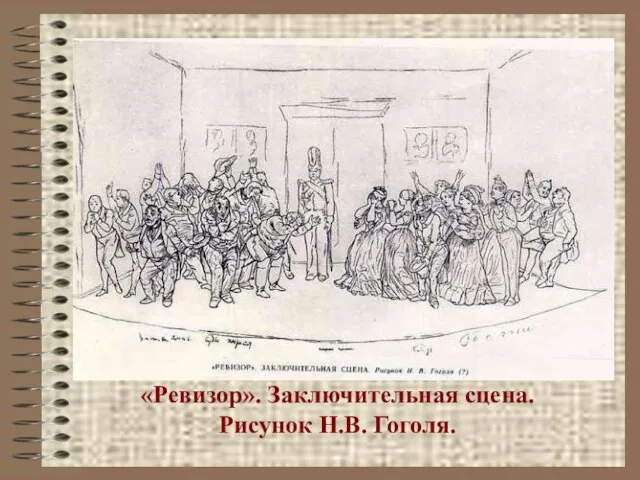 «Ревизор». Заключительная сцена. Рисунок Н.В. Гоголя.