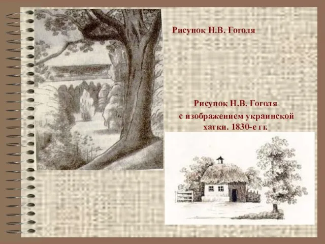 Рисунок Н.В. Гоголя Рисунок Н.В. Гоголя с изображением украинской хатки. 1830-е гг.