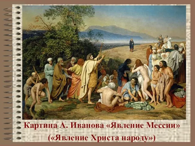 Картина А. Иванова «Явление Мессии» («Явление Христа народу»)