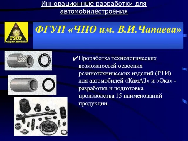 Инновационные разработки для автомобилестроения ФГУП «ЧПО им. В.И.Чапаева» Проработка технологических возможностей освоения