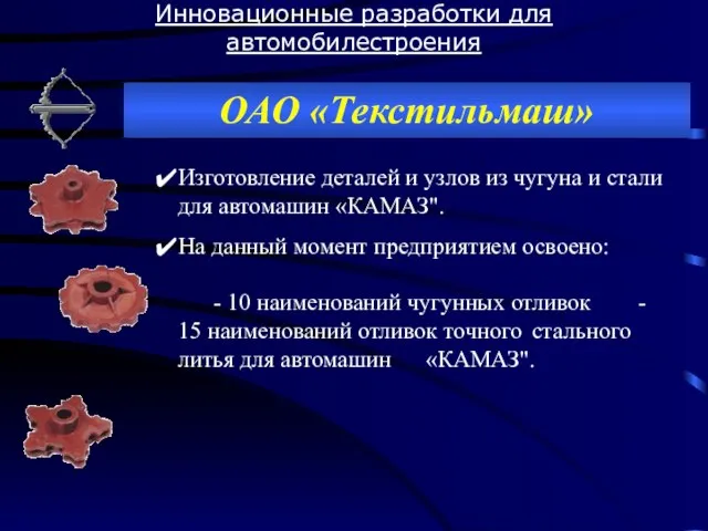 Инновационные разработки для автомобилестроения ОАО «Текстильмаш» Изготовление деталей и узлов из чугуна