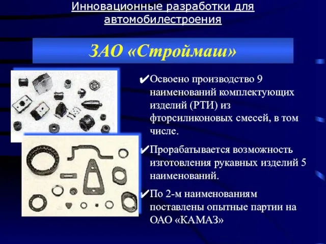 Инновационные разработки для автомобилестроения ЗАО «Строймаш» Освоено производство 9 наименований комплектующих изделий