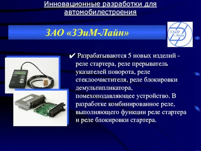 Инновационные разработки для автомобилестроения ЗАО «ЗЭиМ-Лайн» Разрабатываются 5 новых изделий - реле