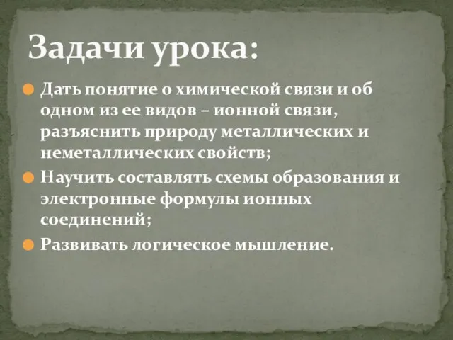 Дать понятие о химической связи и об одном из ее видов –