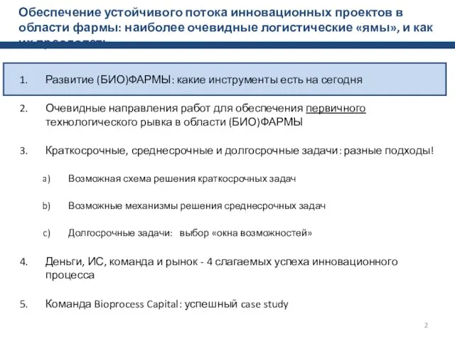 Обеспечение устойчивого потока инновационных проектов в области фармы: наиболее очевидные логистические «ямы»,