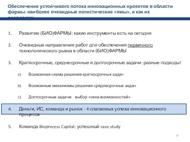 Обеспечение устойчивого потока инновационных проектов в области фармы: наиболее очевидные логистические «ямы»,