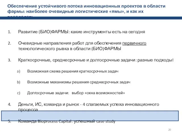 Обеспечение устойчивого потока инновационных проектов в области фармы: наиболее очевидные логистические «ямы»,