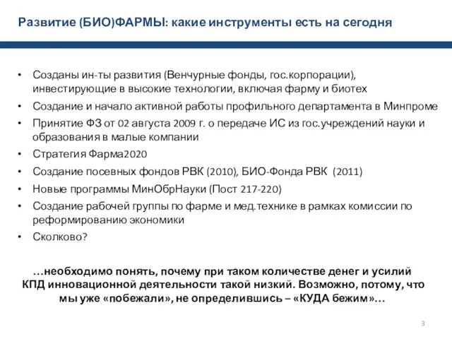 Развитие (БИО)ФАРМЫ: какие инструменты есть на сегодня Созданы ин-ты развития (Венчурные фонды,