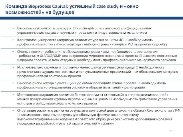 Команда Bioprocess Capital: успешный case study и «окно возможностей» на будущее Высокая