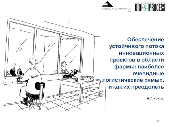 А.Л.Конов Обеспечение устойчивого потока инновационных проектов в области фармы: наиболее очевидные логистические