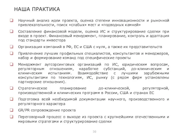 НАША ПРАКТИКА Научный анализ идеи проекта, оценка степени инновационности и рыночной привлекательности,