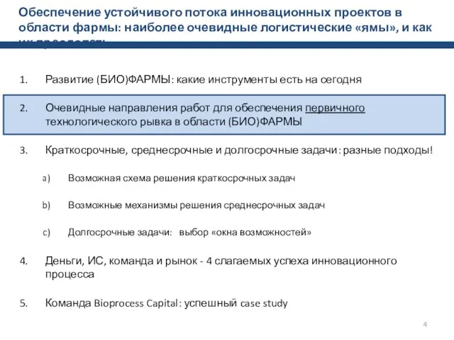 Обеспечение устойчивого потока инновационных проектов в области фармы: наиболее очевидные логистические «ямы»,