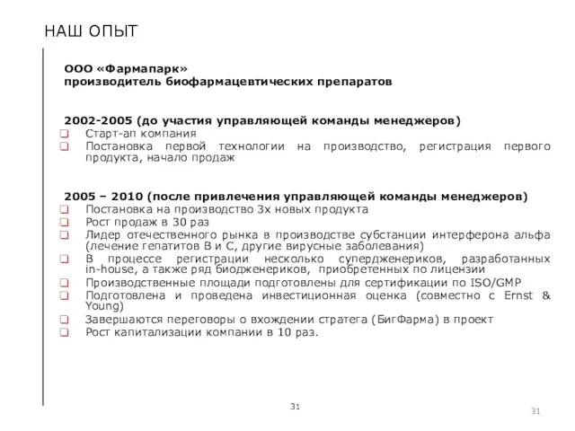 НАШ ОПЫТ ООО «Фармапарк» производитель биофармацевтических препаратов 2002-2005 (до участия управляющей команды