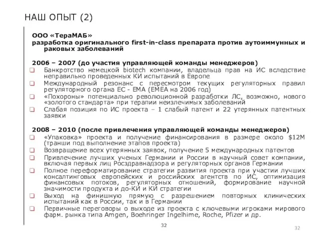 НАШ ОПЫТ (2) ООО «ТераМАБ» разработка оригинального first-in-class препарата против аутоиммунных и