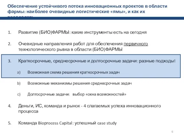 Обеспечение устойчивого потока инновационных проектов в области фармы: наиболее очевидные логистические «ямы»,