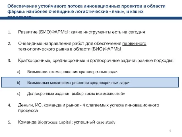 Обеспечение устойчивого потока инновационных проектов в области фармы: наиболее очевидные логистические «ямы»,