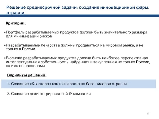 Решение среднесрочной задачи: создание инновационной фарм.отрасли Критерии: Портфель разрабатываемых продуктов должен быть