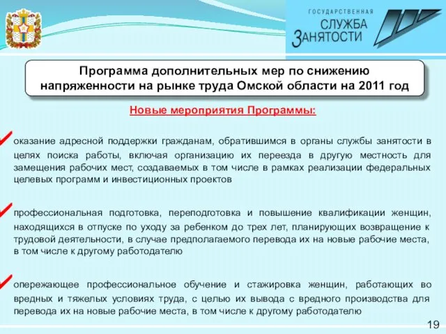 Программа дополнительных мер по снижению напряженности на рынке труда Омской области на